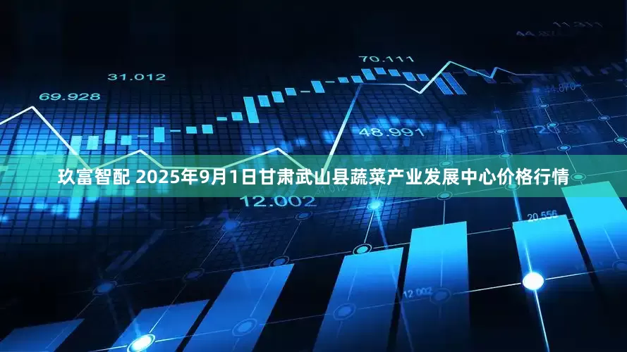 玖富智配 2025年9月1日甘肃武山县蔬菜产业发展中心价格行情