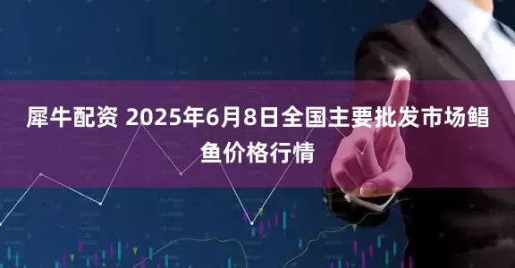 犀牛配资 2025年6月8日全国主要批发市场鲳鱼价格行情