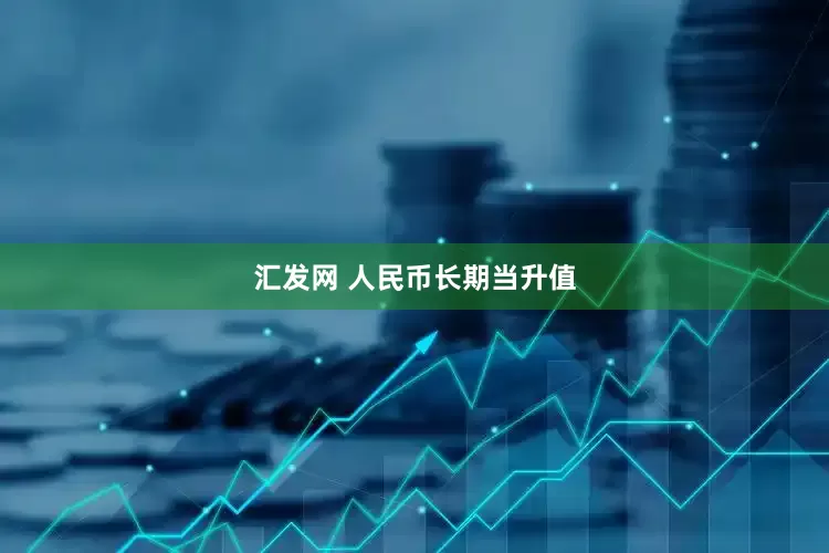 汇发网 人民币长期当升值
